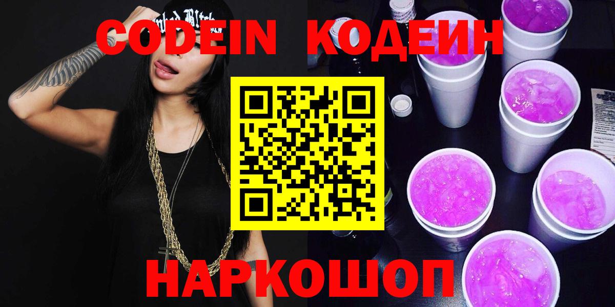 Кодеин Purple Drank  Вход с VPN  Барабинск  Codein Purple Drank 